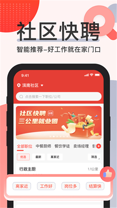 社区快聘app截图