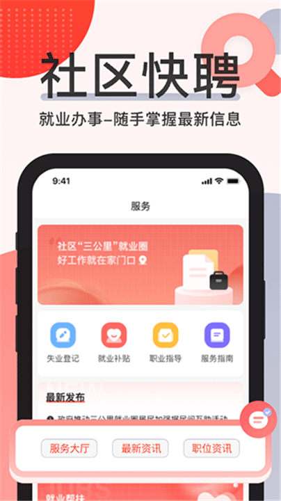 社区快聘app截图