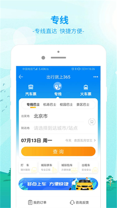 出行365汽车票预订app截图