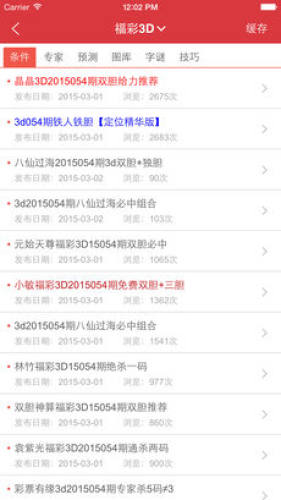 彩专家官方版专业预测平台截图