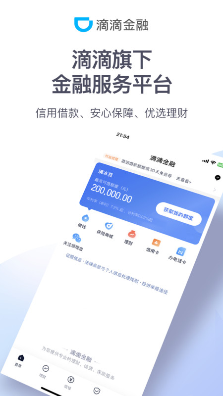 滴滴金融软件截图