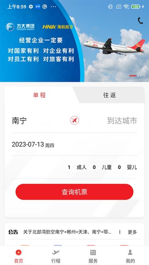 北部湾航空软件截图