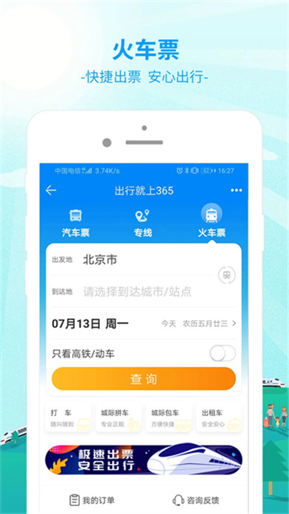 出行365汽车票预订app截图