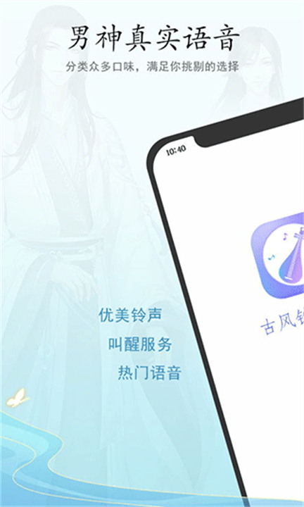 古风铃声闹钟软件截图