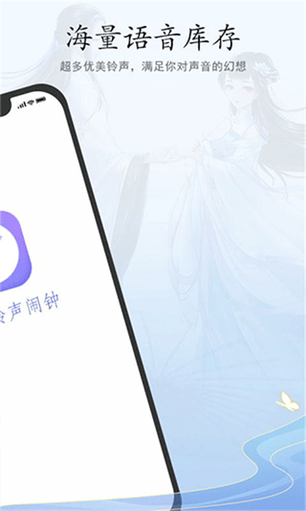 古风铃声闹钟软件截图