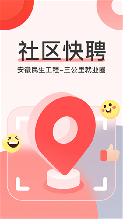 社区快聘app截图
