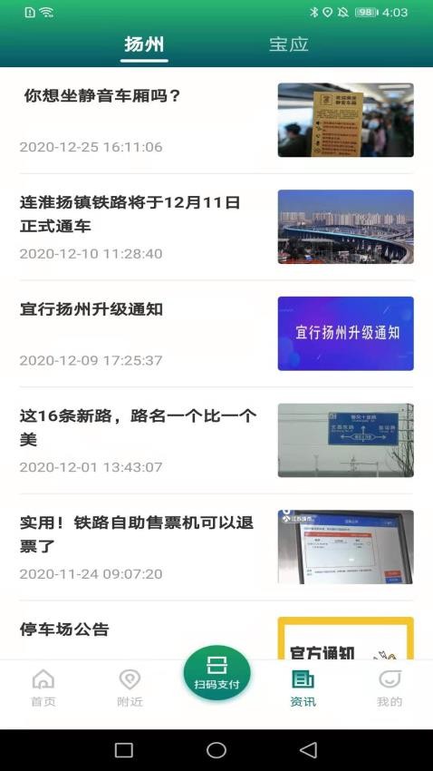 宜行扬州app截图