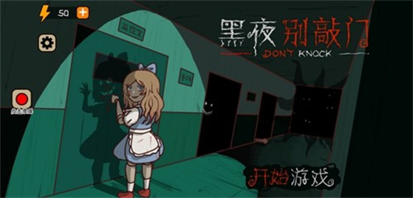 黑夜别敲门手机版截图