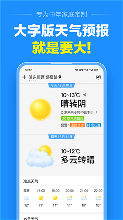 准点天气2026截图