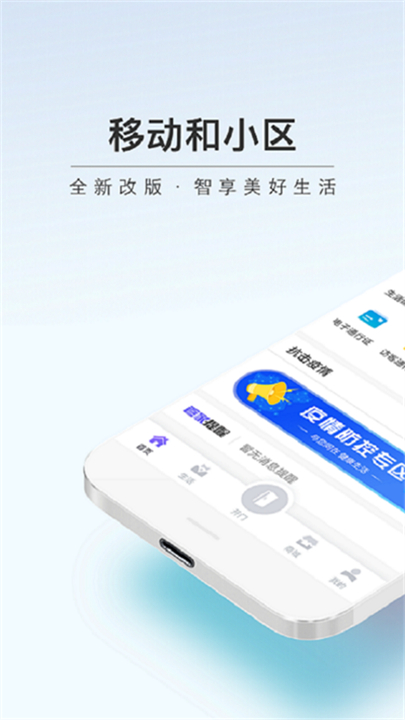 移动和小区app下载截图