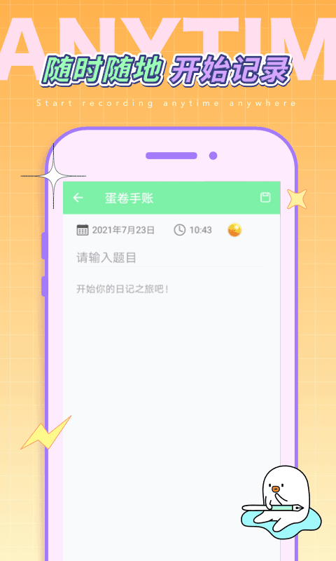 蛋卷手账截图