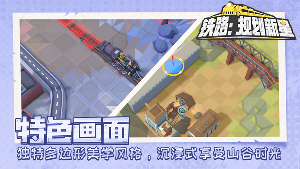 铁路规划新星手游截图