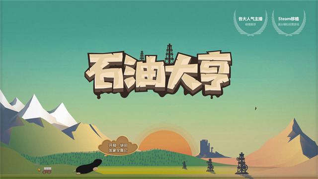 石油大亨安卓版手游截图