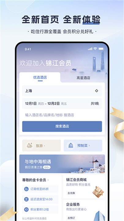 锦江会员截图
