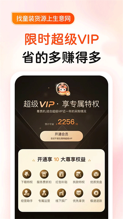 生意网童装货源APP截图