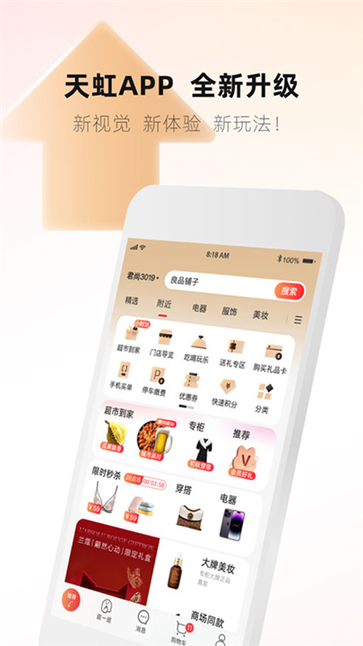 天虹购物app截图