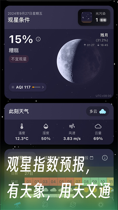 天文通App截图