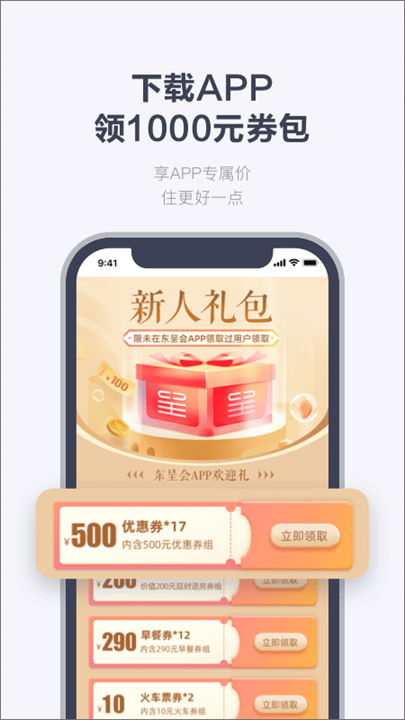 东呈会酒店预订app截图