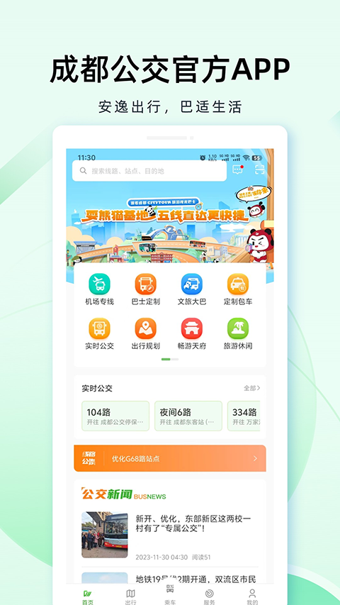 成都公交截图