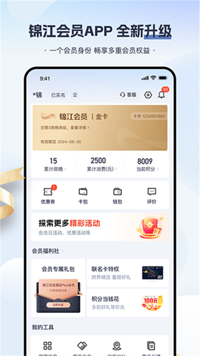 锦江会员截图