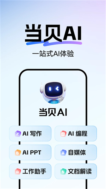 当贝AI官方正版截图