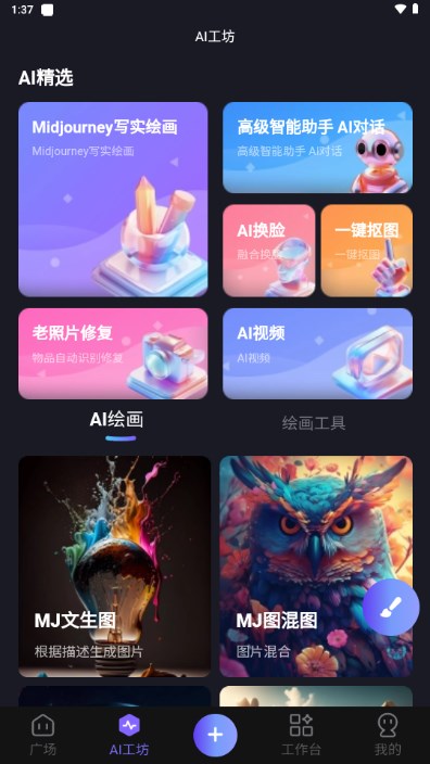 心领神绘AI助手截图