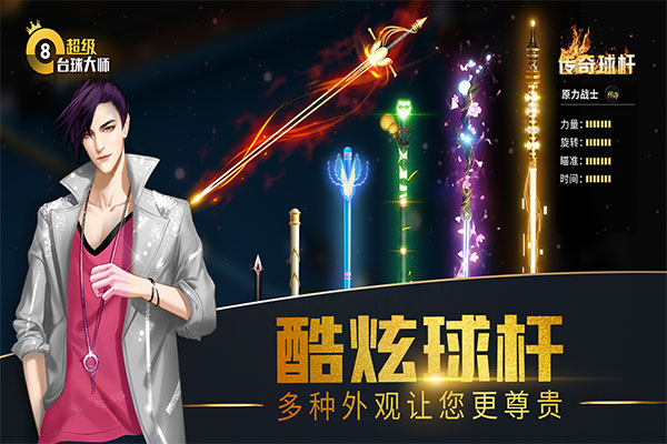 超级台球大师下载截图