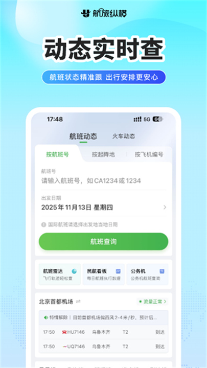 航旅纵横Pro安卓版截图