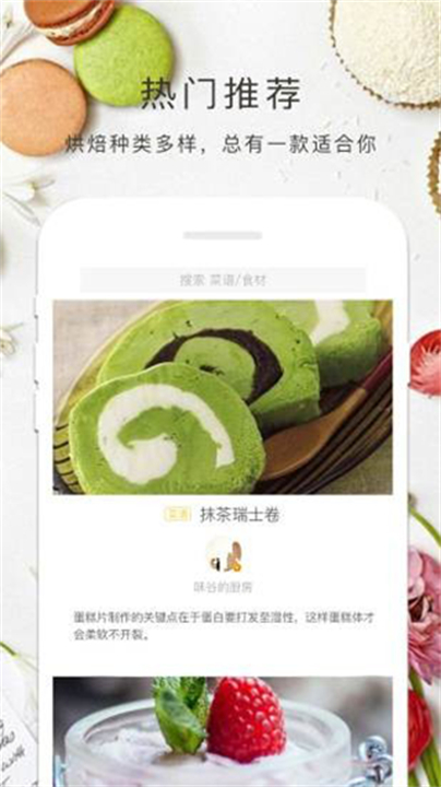 烘焙大全烹饪软件截图