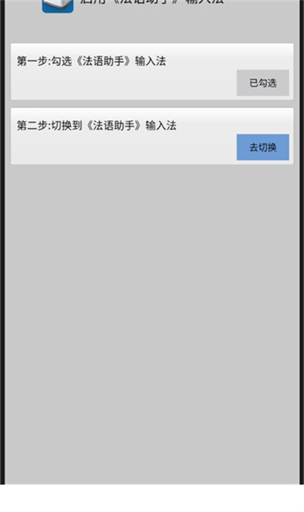 法语助手输入法手机版截图