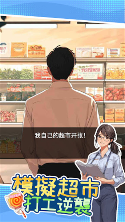模拟超市截图