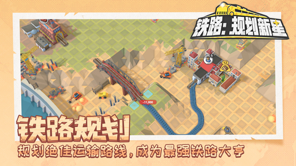 铁路规划新星手游截图