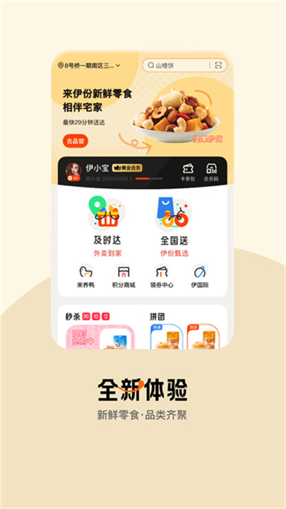 来伊份社区团购app截图