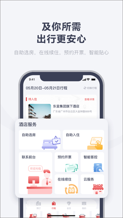 东呈会酒店预订app截图