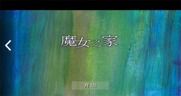 魔女之家手机版截图