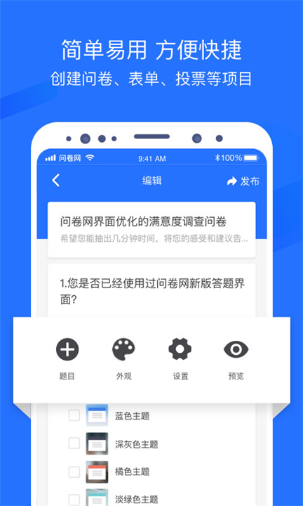 问卷网软件截图