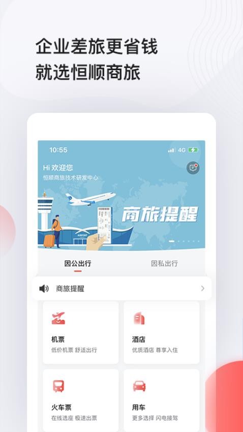 恒顺商旅app截图