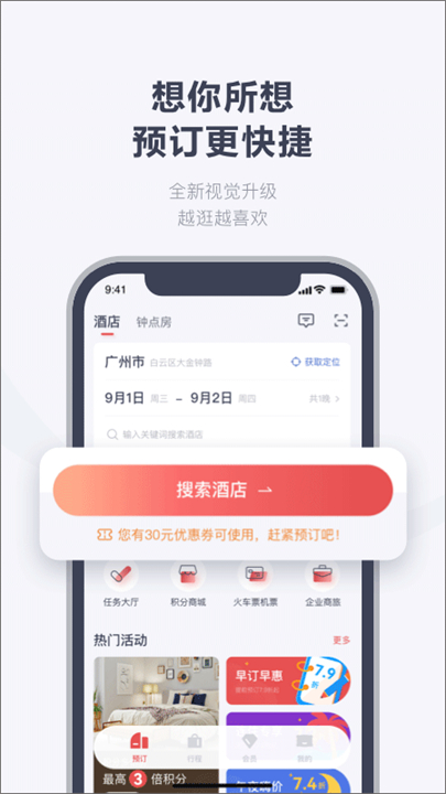 东呈会酒店预订app截图