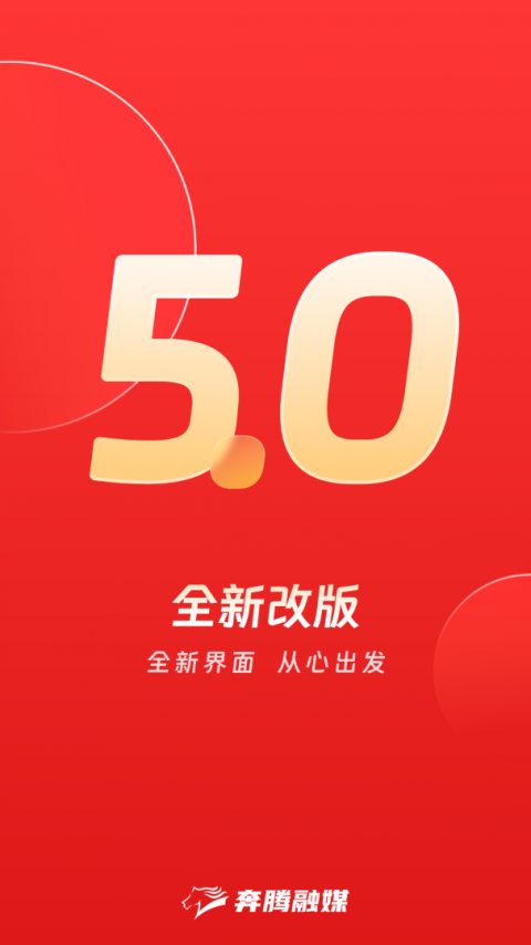 奔腾融媒安卓版截图