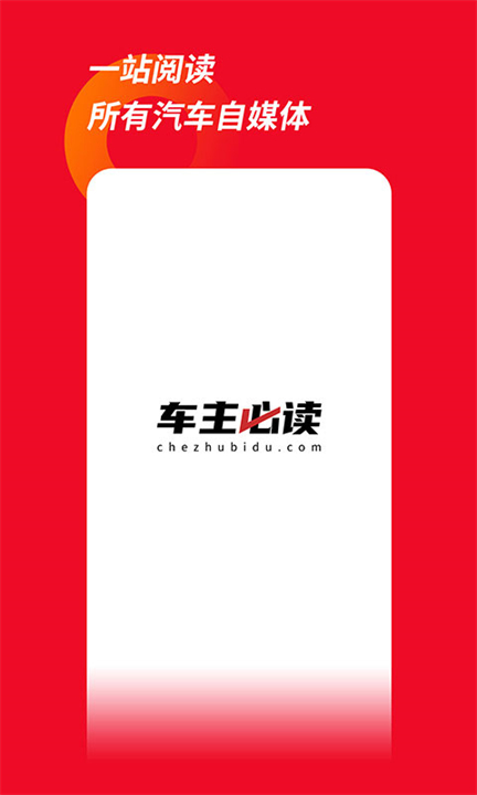 车主必读知识软件截图