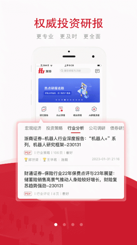慧博投资分析手机版截图