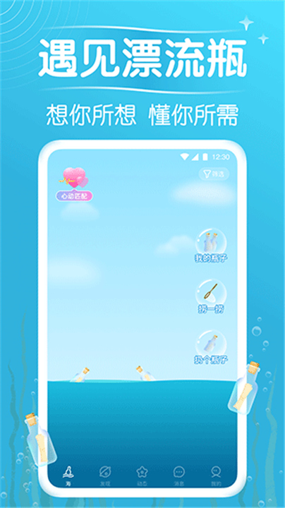 遇见漂流瓶截图