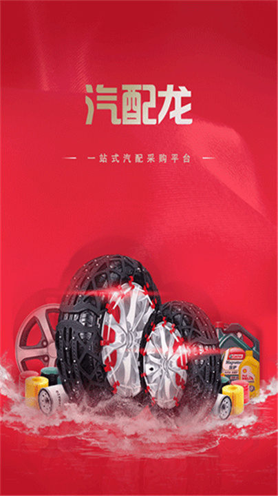 汽配龙商户版截图