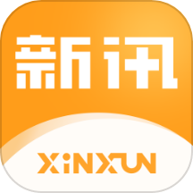 新讯app