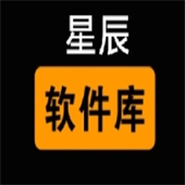 星辰软件库9.1