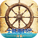 大航海时代传说