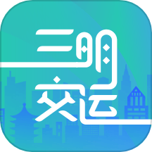 三明交运软件