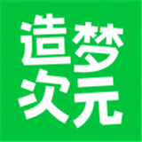 造梦次元旧版本