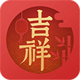 吉祥日历2026
