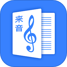 来音制谱软件